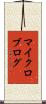 マイクロブログ Scroll