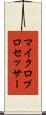 マイクロプロセッサー Scroll