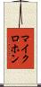 マイクロホン Scroll