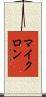 マイクロン Scroll