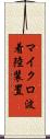 マイクロ波着陸装置 Scroll