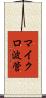 マイクロ波管 Scroll