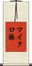 マイクロ豚 Scroll