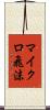 マイクロ飛沫 Scroll