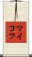 マイコフ Scroll