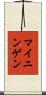 マイニンゲン Scroll