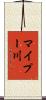マイプー川 Scroll
