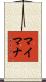 マイマナ Scroll