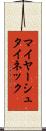 マイヤーシュタイネック Scroll