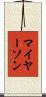 マイヤーソン Scroll