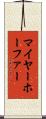 マイヤーホーファー Scroll