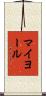 マイヨール Scroll