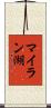 マイラン湖 Scroll
