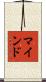 マインド Scroll