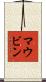 マウビン Scroll