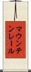 マウンテンレール Scroll