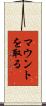 マウントを取る Scroll