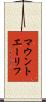 マウントエーリフ Scroll