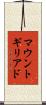 マウントギリアド Scroll