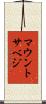 マウントサベジ Scroll