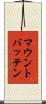 マウントバッテン Scroll