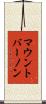 マウント・バーノン Scroll