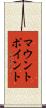 マウント・ポイント Scroll