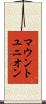 マウントユニオン Scroll