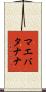 マエバタナナ Scroll