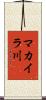 マカイラ川 Scroll