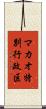マカオ特別行政区 Scroll