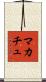 マカチュ Scroll