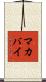 マカバイ Scroll