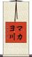 マカヨ川 Scroll