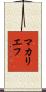マカリエフ Scroll