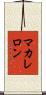 マカレロン Scroll