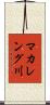 マカレング川 Scroll