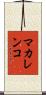 マカレンコ Scroll