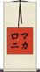 マカロニ Scroll