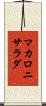 マカロニ・サラダ Scroll