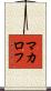 マカロフ Scroll