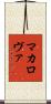 マカロヴァ Scroll