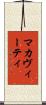 マカヴィーティ Scroll