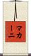 マカーニ Scroll