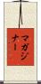 マガジナー Scroll