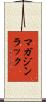 マガジン・ラック Scroll