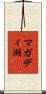マガディ湖 Scroll