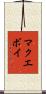 マクエボイ Scroll