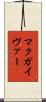 マクガイヴァー Scroll