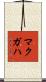 McGaha Scroll